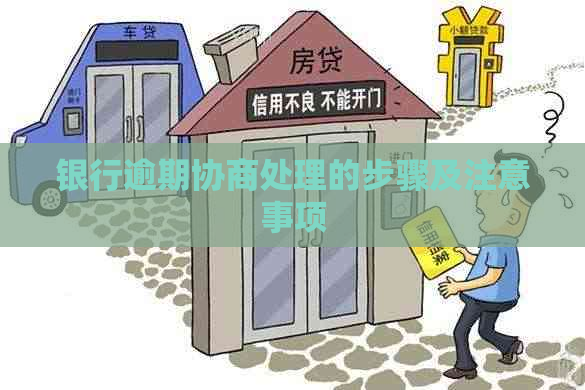 银行逾期协商处理的步骤及注意事项