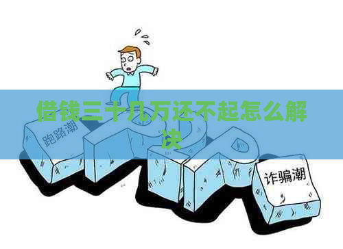 借钱三十几万还不起怎么解决