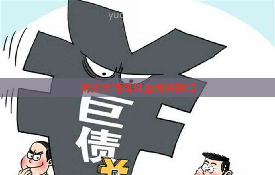 网贷分期可以重新协商吗