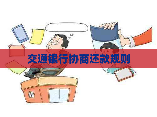 交通银行协商还款规则