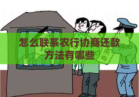 怎么联系农行协商还款方法有哪些