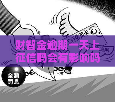财智金逾期一天上吗会有影响吗