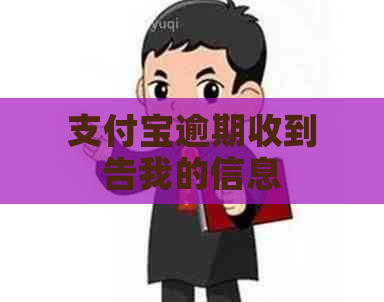 信用卡逾期收到告我的信息