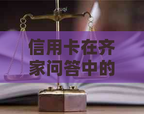 信用卡在齐家问答中的房贷还款功能详解及使用注意事项