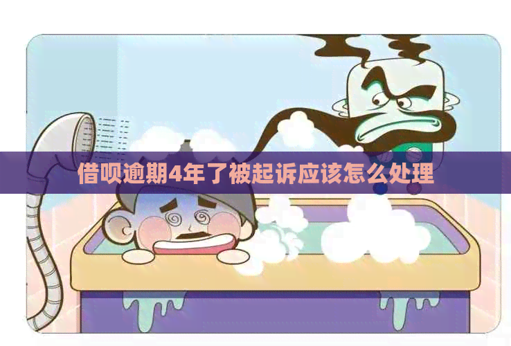 信用卡逾期4年了被起诉应该怎么处理