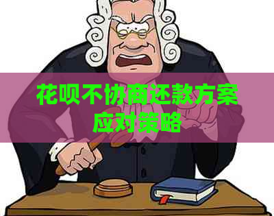 花呗不协商还款方案应对策略