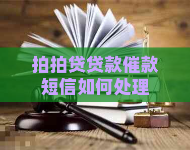 贷款催款短信如何处理