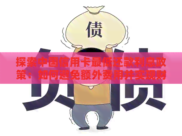探索中国信用卡更低还款利息政策：如何避免额外费用并实现财务平