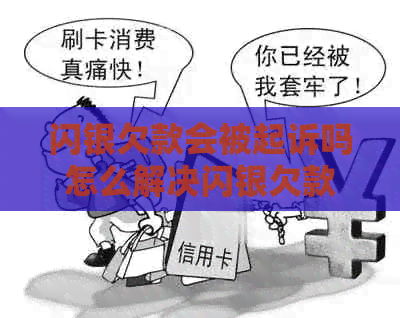 闪银欠款会被起诉吗怎么解决闪银欠款问题
