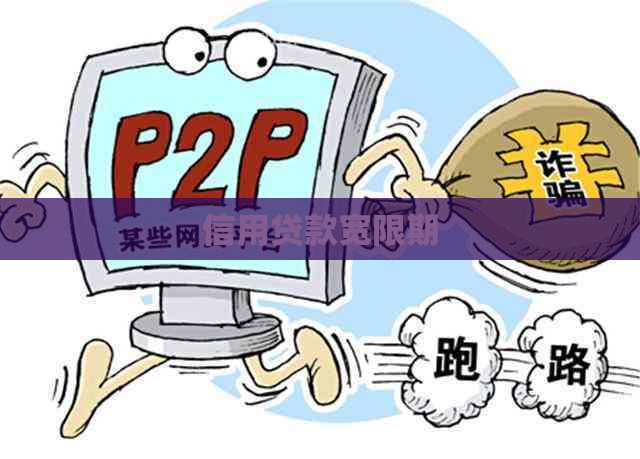 信用贷款宽限期