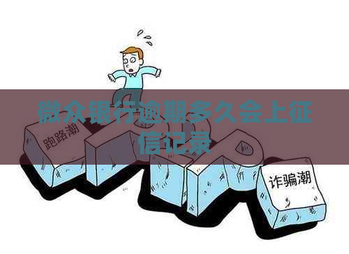 微众银行逾期多久会上记录