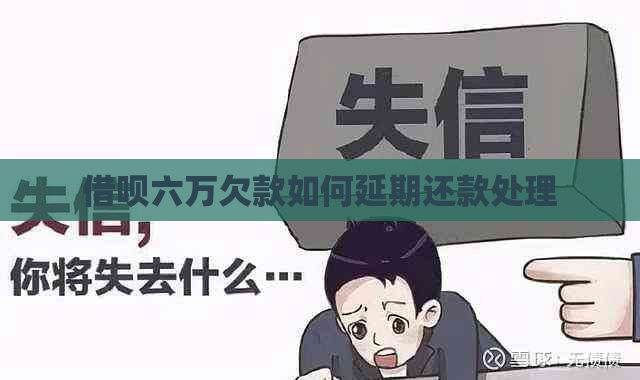借呗六万欠款如何延期还款处理