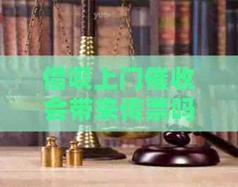 信用卡上门会带来传票吗