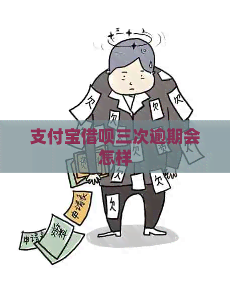 信用卡信用卡三次逾期会怎样