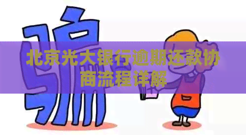 北京光大银行逾期还款协商流程详解