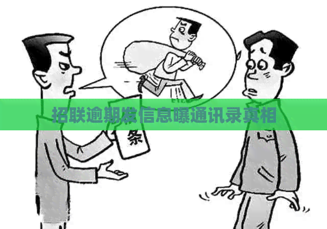招联逾期发信息曝通讯录真相