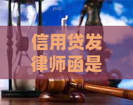 信用贷发律师函是真是假