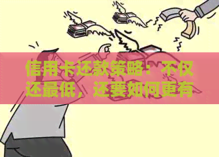 信用卡还款策略：不仅还更低，还要如何更有效地管理债务？