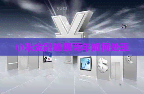 小米金融逾期两年如何处理