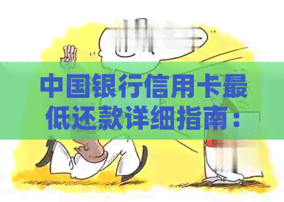 中国银行信用卡更低还款详细指南：计算方法、利息、还款方式及影响