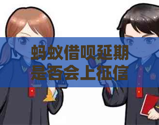 蚂蚁信用卡延期是否会上