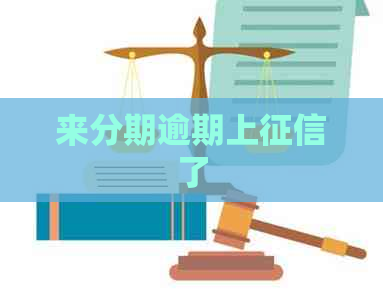 来分期逾期上了