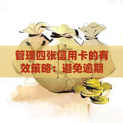 管理四张信用卡的有效策略：避免逾期和欠款