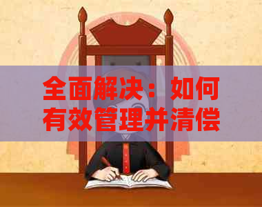 全面解决：如何有效管理并清偿名下的四张信用卡
