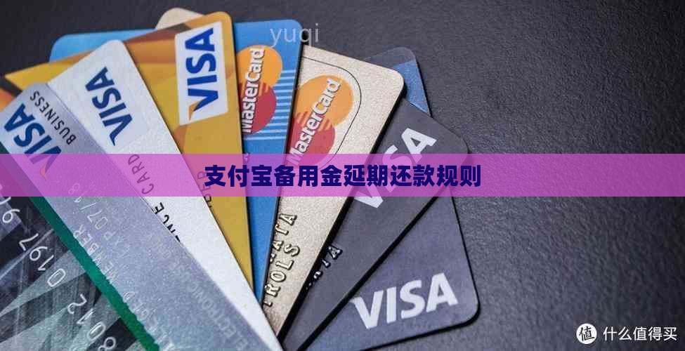 支付宝备用金延期还款规则