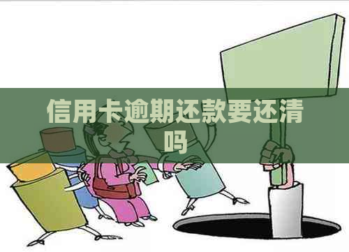 信用卡逾期还款要还清吗