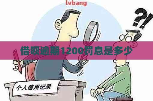 借呗逾期1200罚息是多少