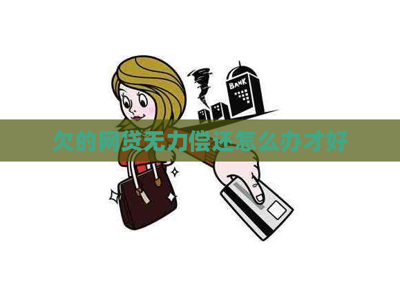 欠的网贷无力偿还怎么办才好