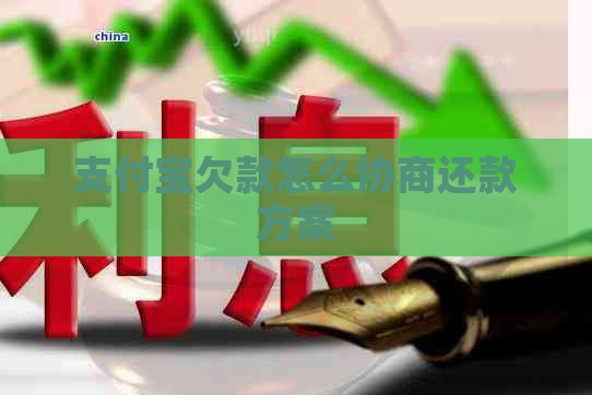 支付宝欠款怎么协商还款方案