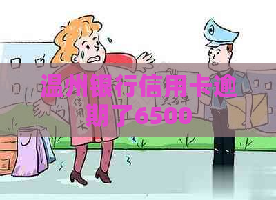 温州银行信用卡逾期了6500