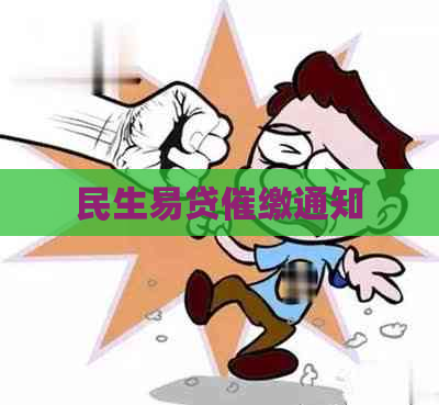 民生易贷催缴通知