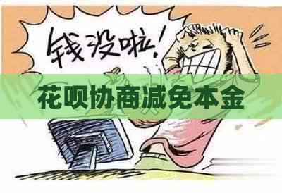 花呗协商减免本金
