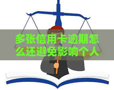 多张信用卡逾期怎么还避免影响个人信用