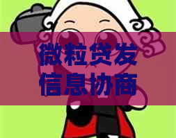 微粒贷发信息协商需要注意哪些事项