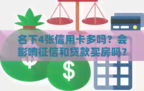 名下4张信用卡多吗？会影响和贷款买房吗？