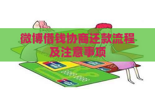 微博借钱协商还款流程及注意事项