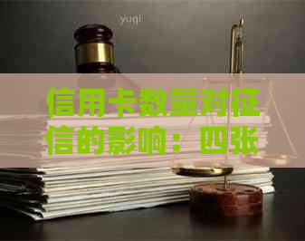 信用卡数量对的影响：四张信用卡是否会导致信用评分下降？