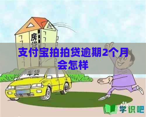 支付宝逾期2个月会怎样