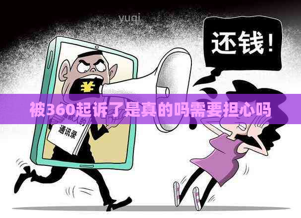 被360起诉了是真的吗需要担心吗