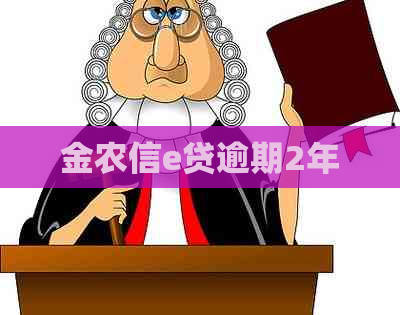 金农信e贷逾期2年