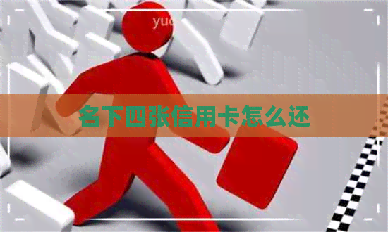 名下四张信用卡怎么还