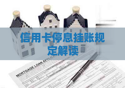 信用卡停息挂账规定解读