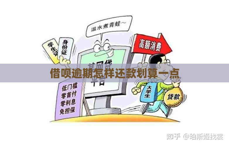 借呗逾期怎样还款划算一点