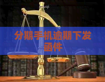 分期手机逾期下发函件