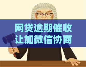 网贷逾期让加微信协商