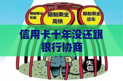 信用卡十年没还跟银行协商